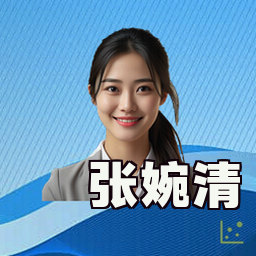 张婉清